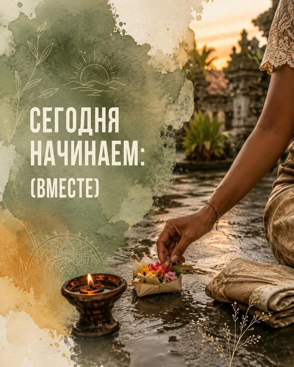 Сегодня начинаем