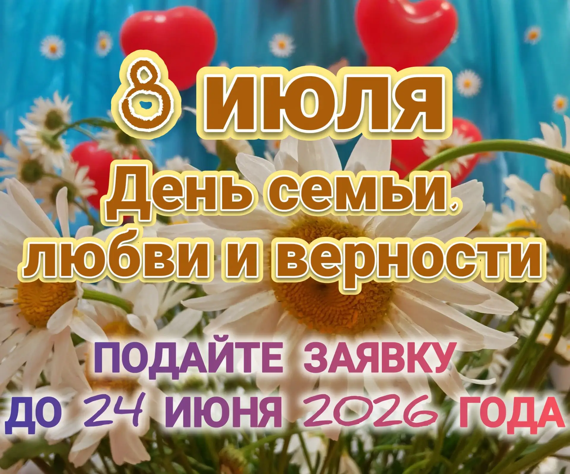 🌼8 июля, в День семьи, любви и верности приглашаем супружеские пары, которые отметили ...