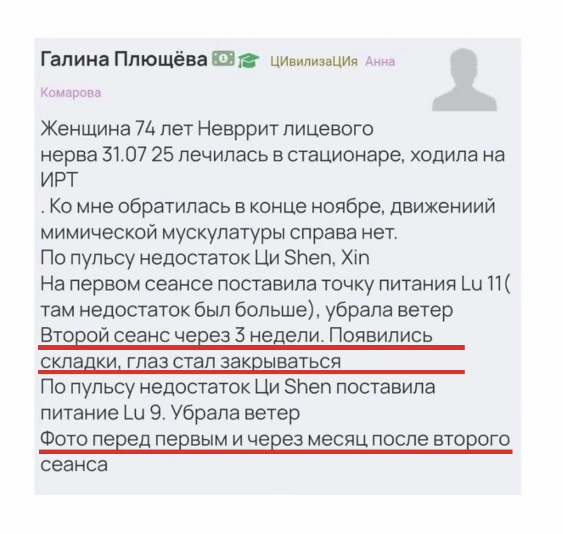 История 2 

Что увидела студентка: недостаток Ци Shen, Xin. 

Стратегия: питание Lu11, убрать Ветер,