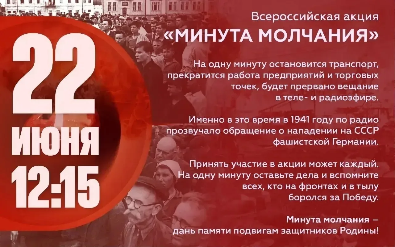 🕯Всероссийская минута молчания 22 июня 2026 года: память, объединяющая поколения. 
     🌟22 июня в