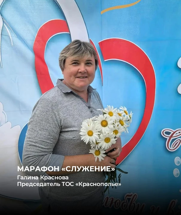 Галина Краснова, председатель ТОС «Краснополье» и учитель местной школы, убеждена: служение начинает