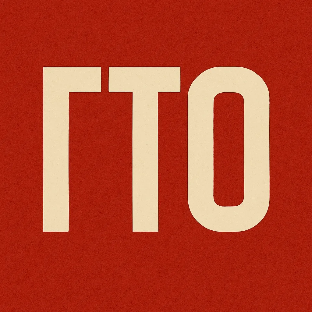 Сайт ГТО (Готов к Труду и Обороне) — это платформа для участников программы ГТО.
 
Однако, порой пол