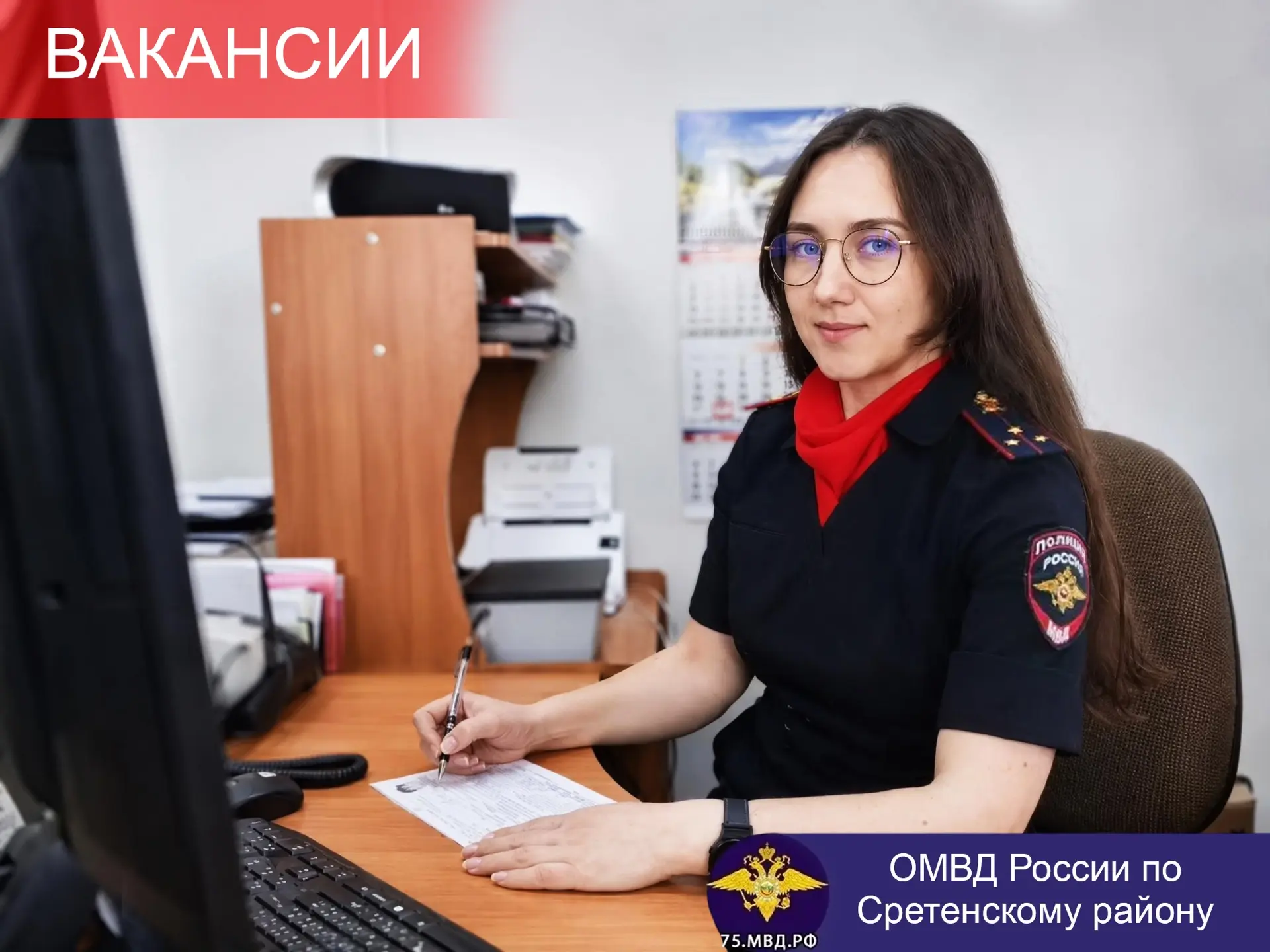 👮‍♂️ Приглашаем забайкальцев на службу в полицию Сретенского муниципального округа
Имеющиеся ваканс