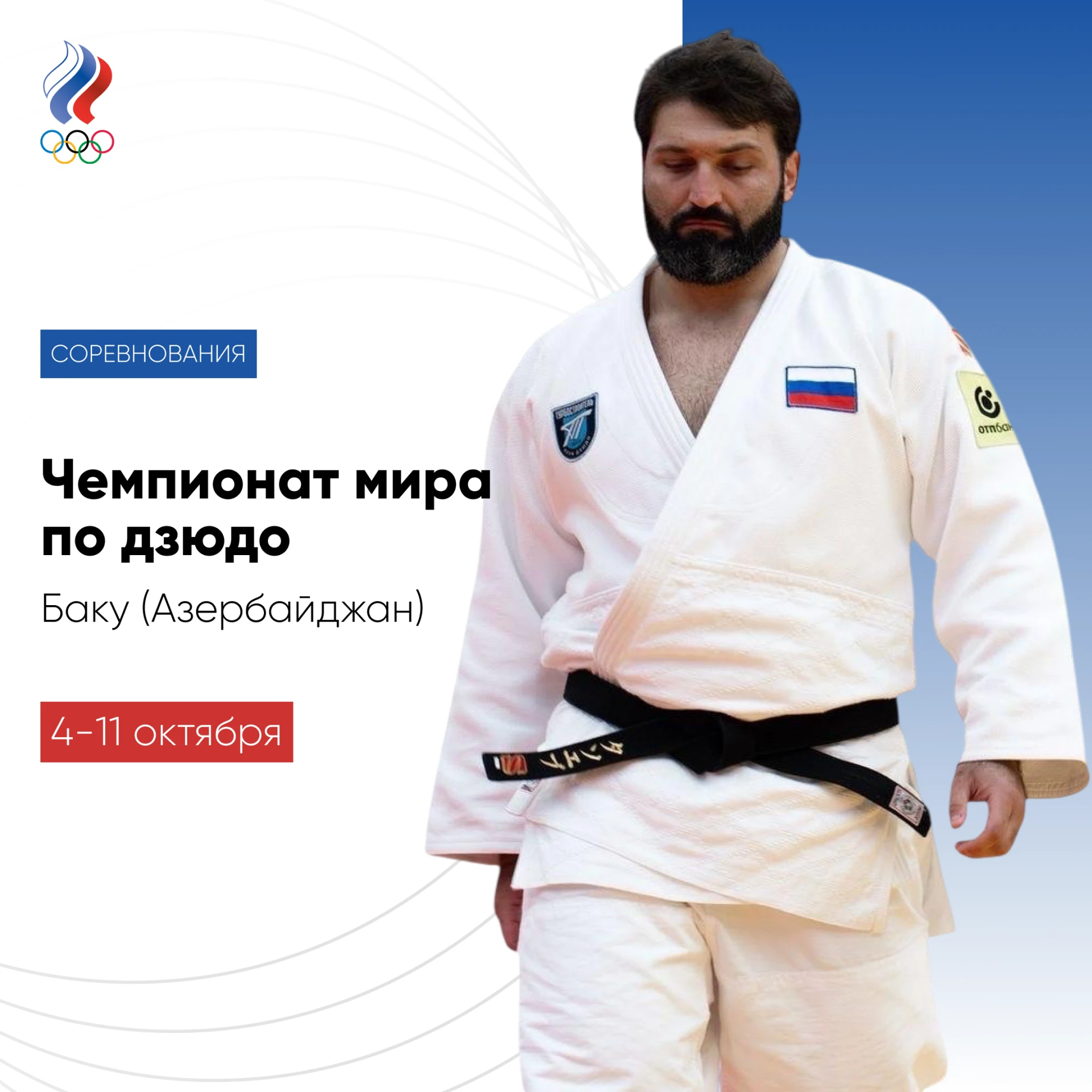 🥋В воскресенье в Баку стартует главный турнир сезона у дзюдоистов - чемпионат мира. На...