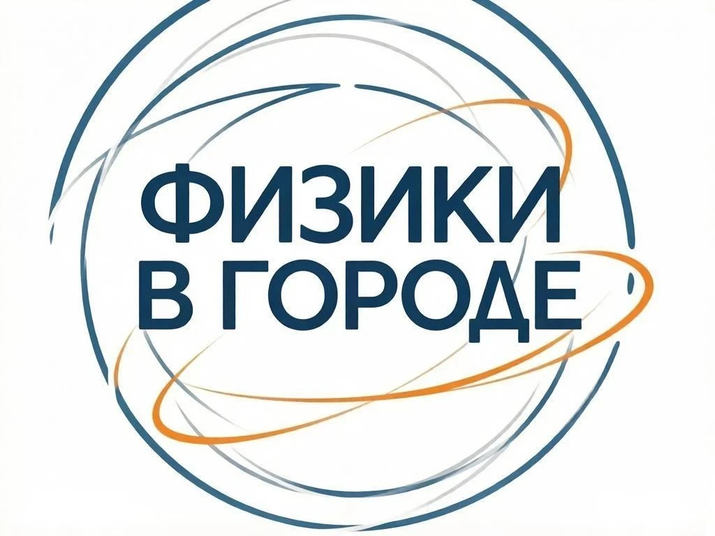Лицей! Этим летом запускаются научно-популярные лекции по Физике для взрослых и детей среднего и ста