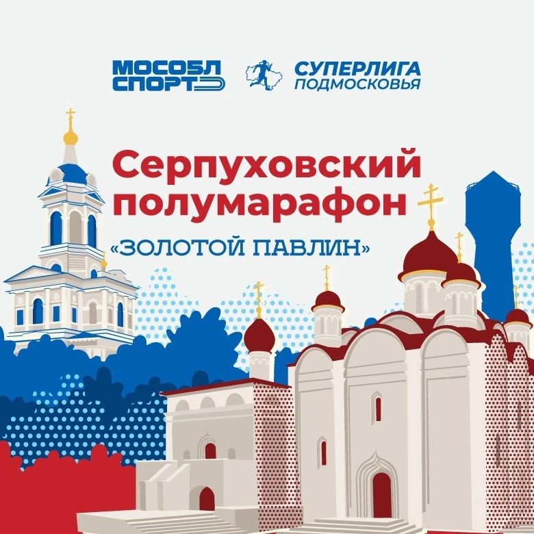 Успейте зарегистрироваться на Серпуховский полумарафон «Золотой павлин» 🦚

Забег пройдет 25 июля в 