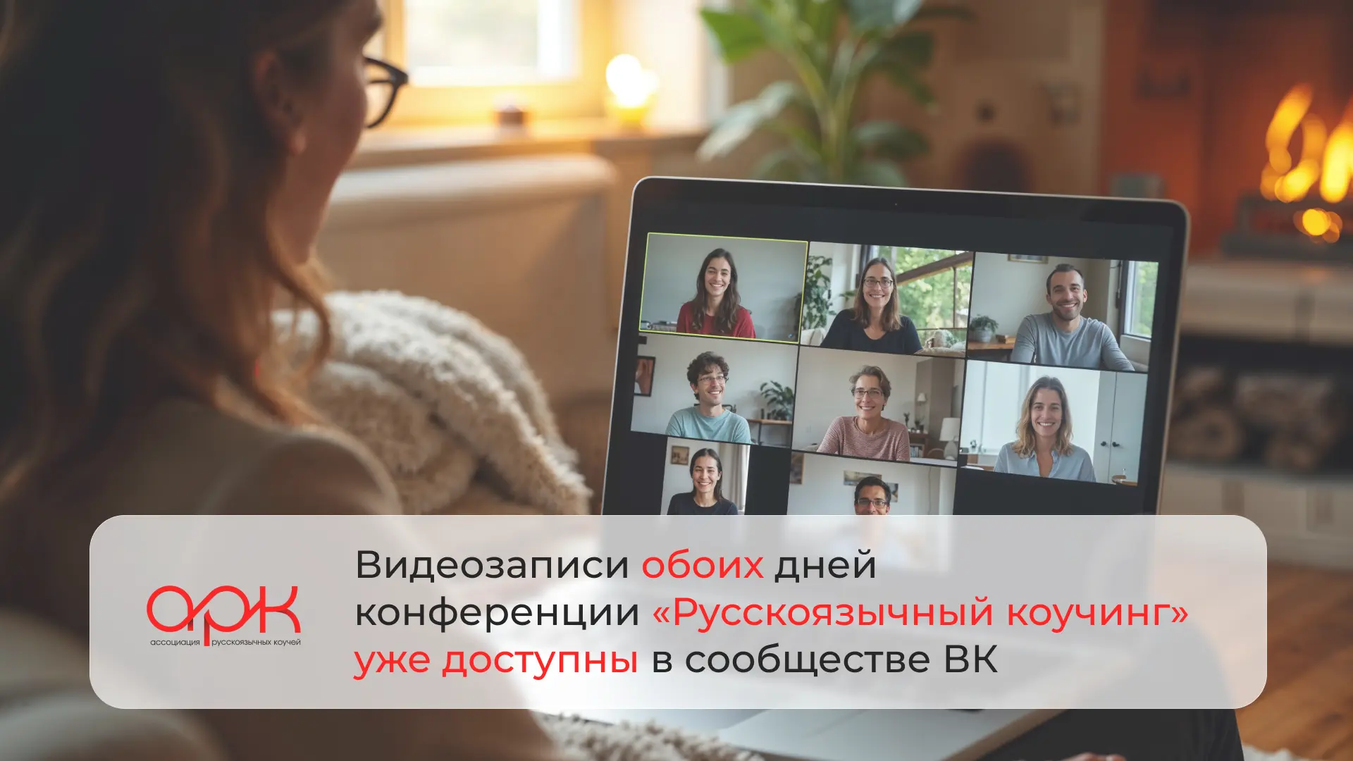 Пропустили конференцию «Русскоязычный коучинг»?