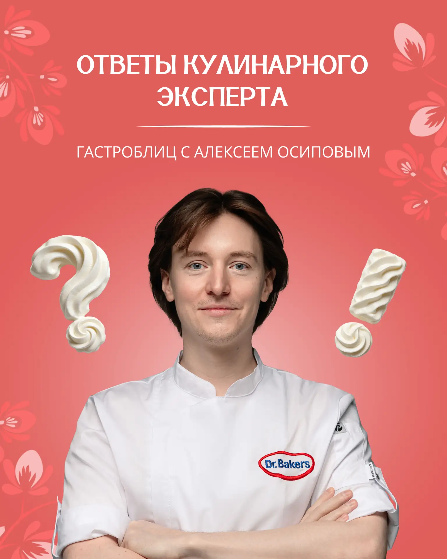 Мы продолжаем рубрику «Вопрос-ответ» с другом нашего бренда, кулинарным экспертом Алекс...