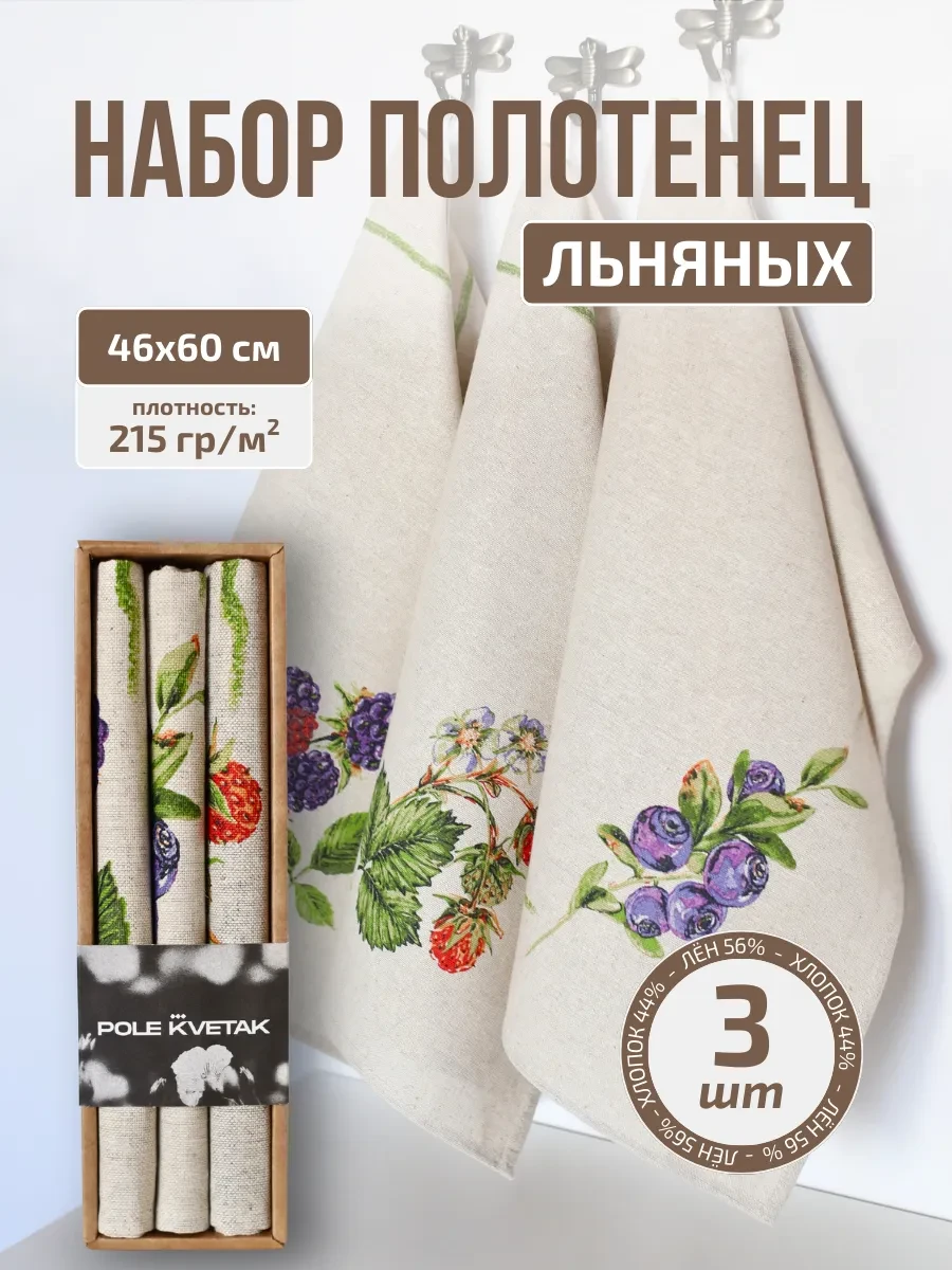 ⚡️ Набор кухонных льняных полотенец с ягодами 3 шт подарок, Белорусский лён