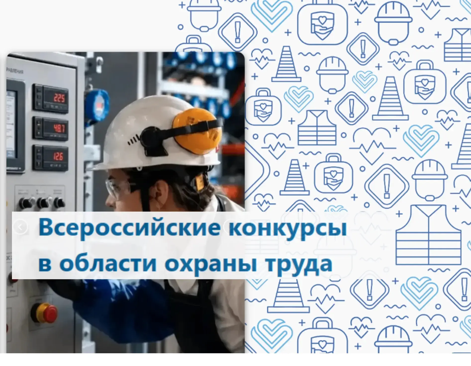 📢 Внимание! Внимание! 
Стартовал прием заявок на Всероссийские конкурсы в области охраны труда.

В 
