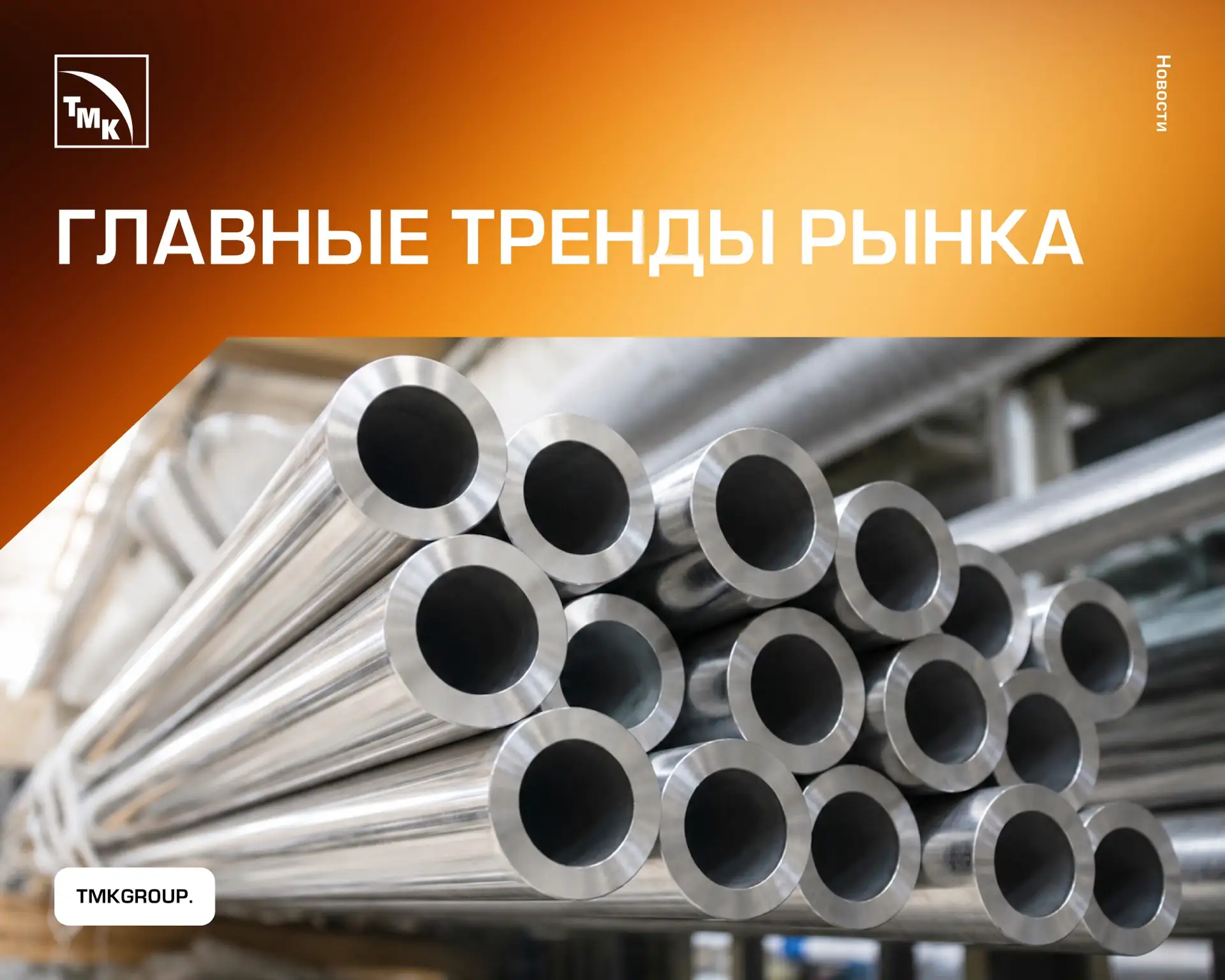 Что сегодня происходит на рынке нержавеющей стали? Собрали ключевые тренды, которые, по...