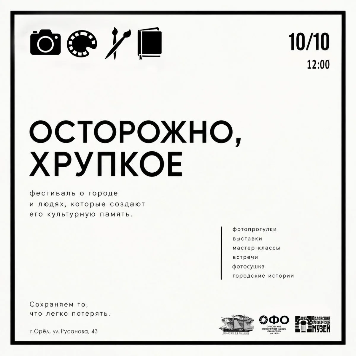 📸 Орловский краеведческий музей запускает фотопроект «Осторожно, хрупкое»