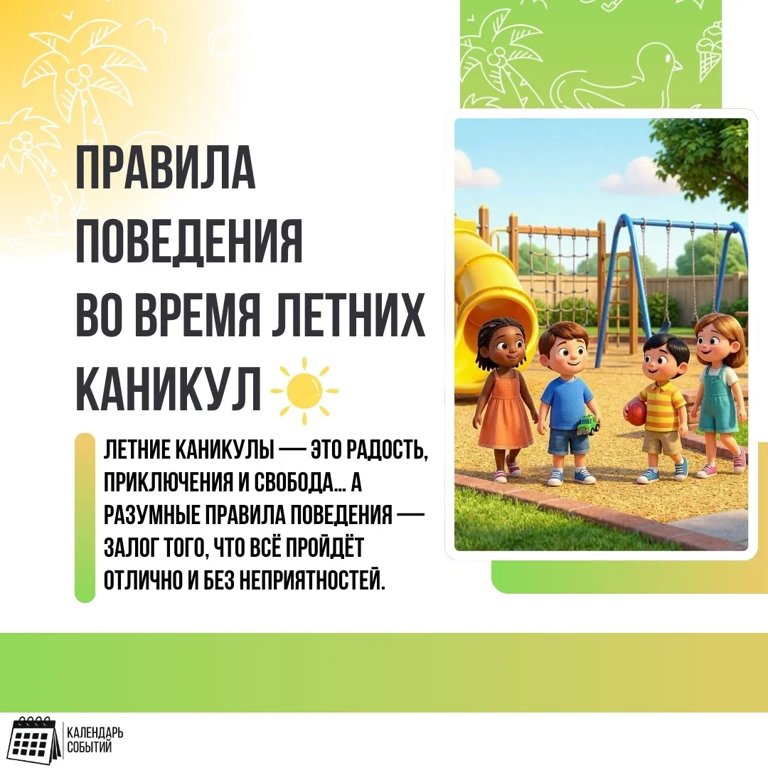 ☀️ Правила поведения на летних каникулах: будь в безопасности! ☀️