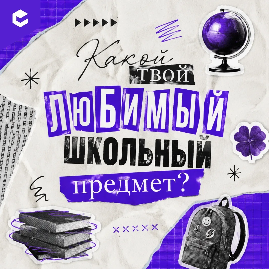 🎓 У каждого есть свой любимый школьный предмет!

Представьте, что сегодня в расписании остался толь