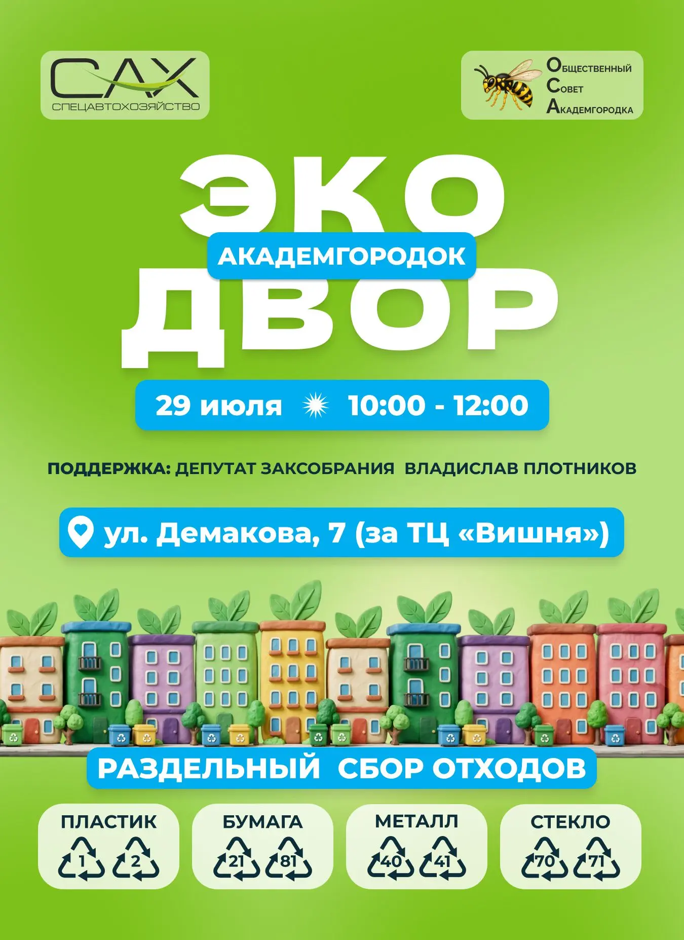 🏡 Пятый «Экодвор» в Академгородке уже в среду

🚛29 июля, с 10:00 до 12:00 экомобиль АО «САХ» посет