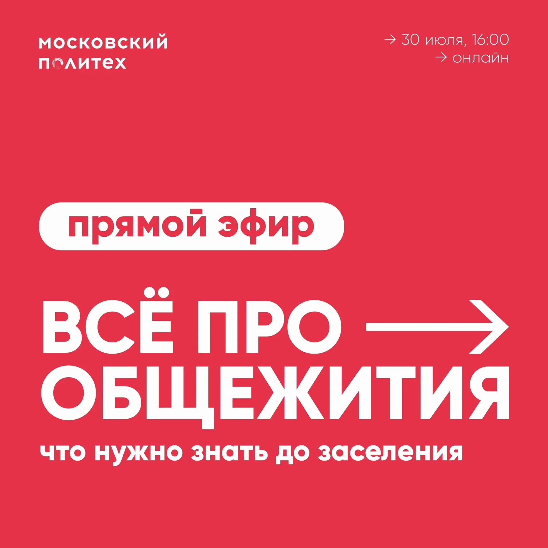 🏡 Узнай все об общежитиях Московского Политеха в прямом эфире!
 
Подключайся к трансляции 30 июля в