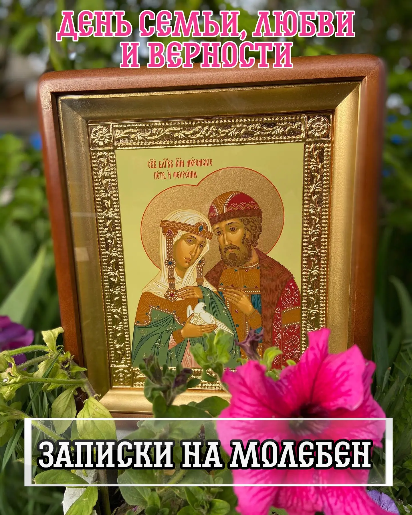 🌿 Дорогие братья и сестры! Завтра Православная Церковь празднует память святых благоверных князей П