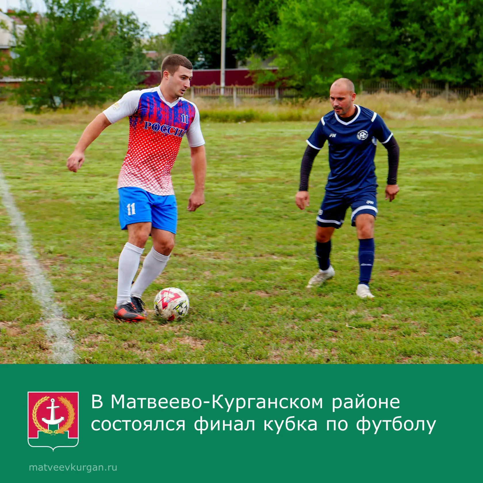 📢 26 июля состоялся финал «Кубка Федерации» Матвеево-Курганского района по футболу 2026 года.

⚽ В 