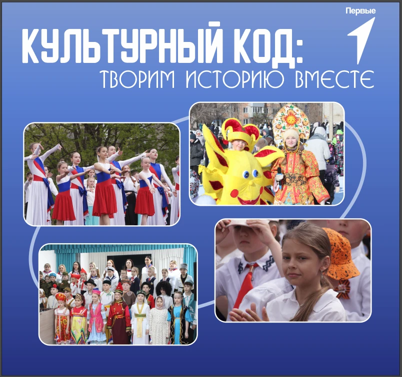 Проект «Культурный код: творим историю вместе» представляет собой комплексную программу творческого 