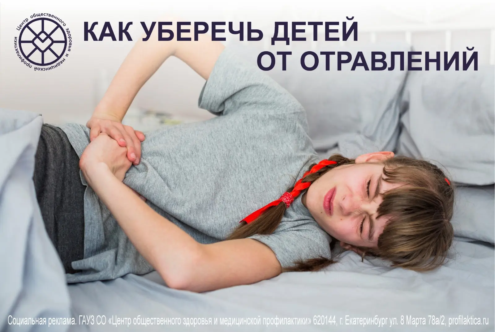 Как уберечь детей от отравления