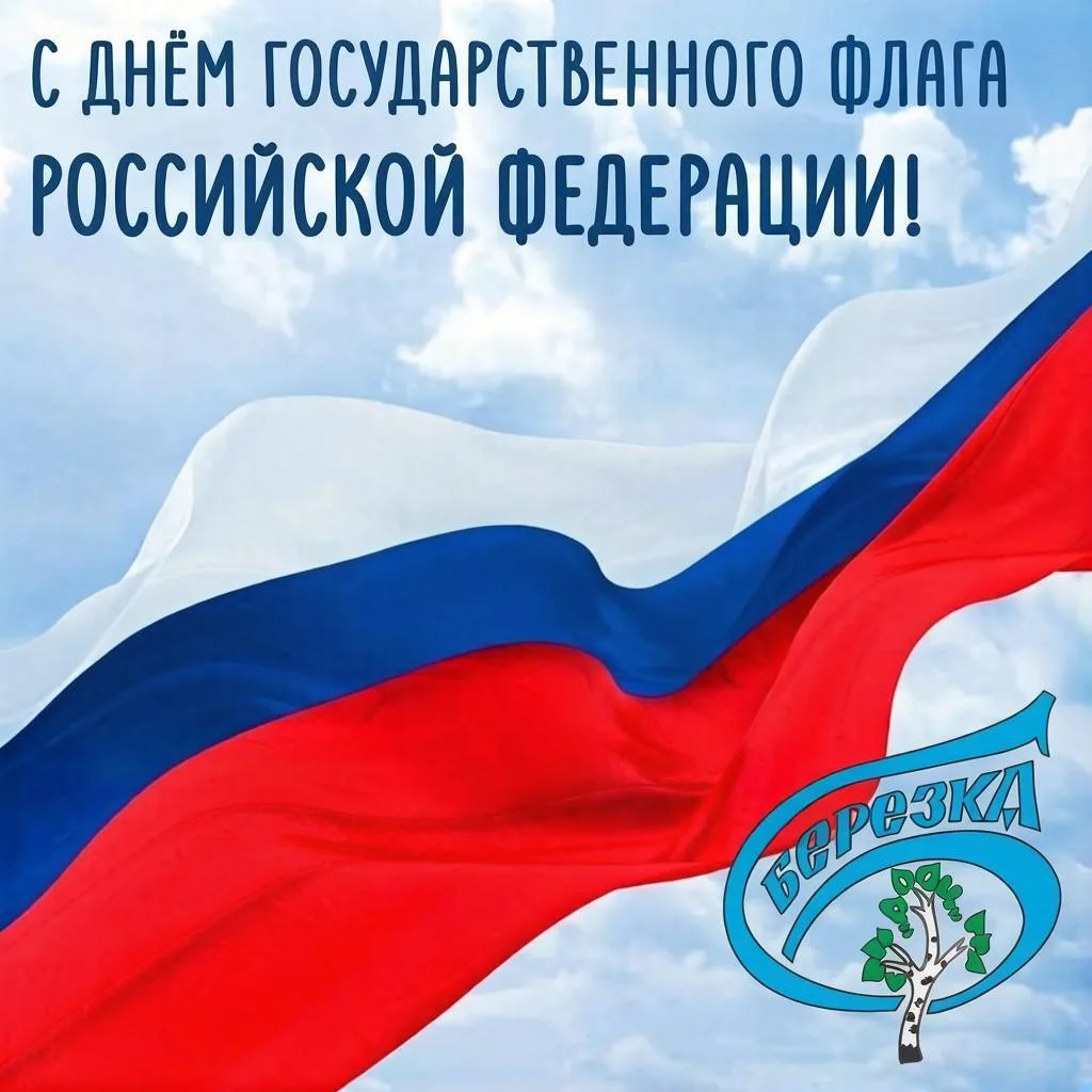 🇷🇺 С Днём Государственного флага Российской Федерации!
