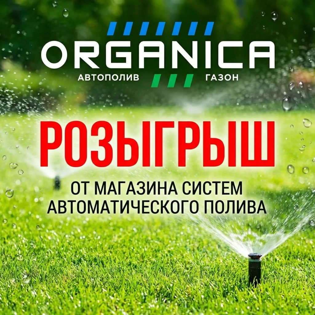 Друзья, магазин систем автополива ORGANICA запускает розыгрыш, который сделает вашу жиз...