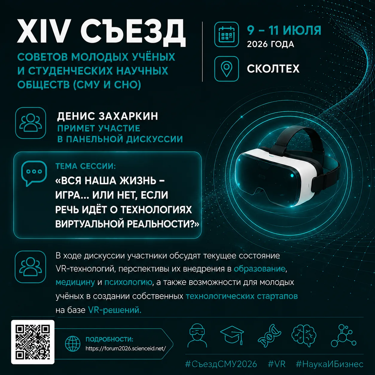 Денис Захаркин, генеральный директор ООО «ВР Концепт», примет участие в панельной диску...