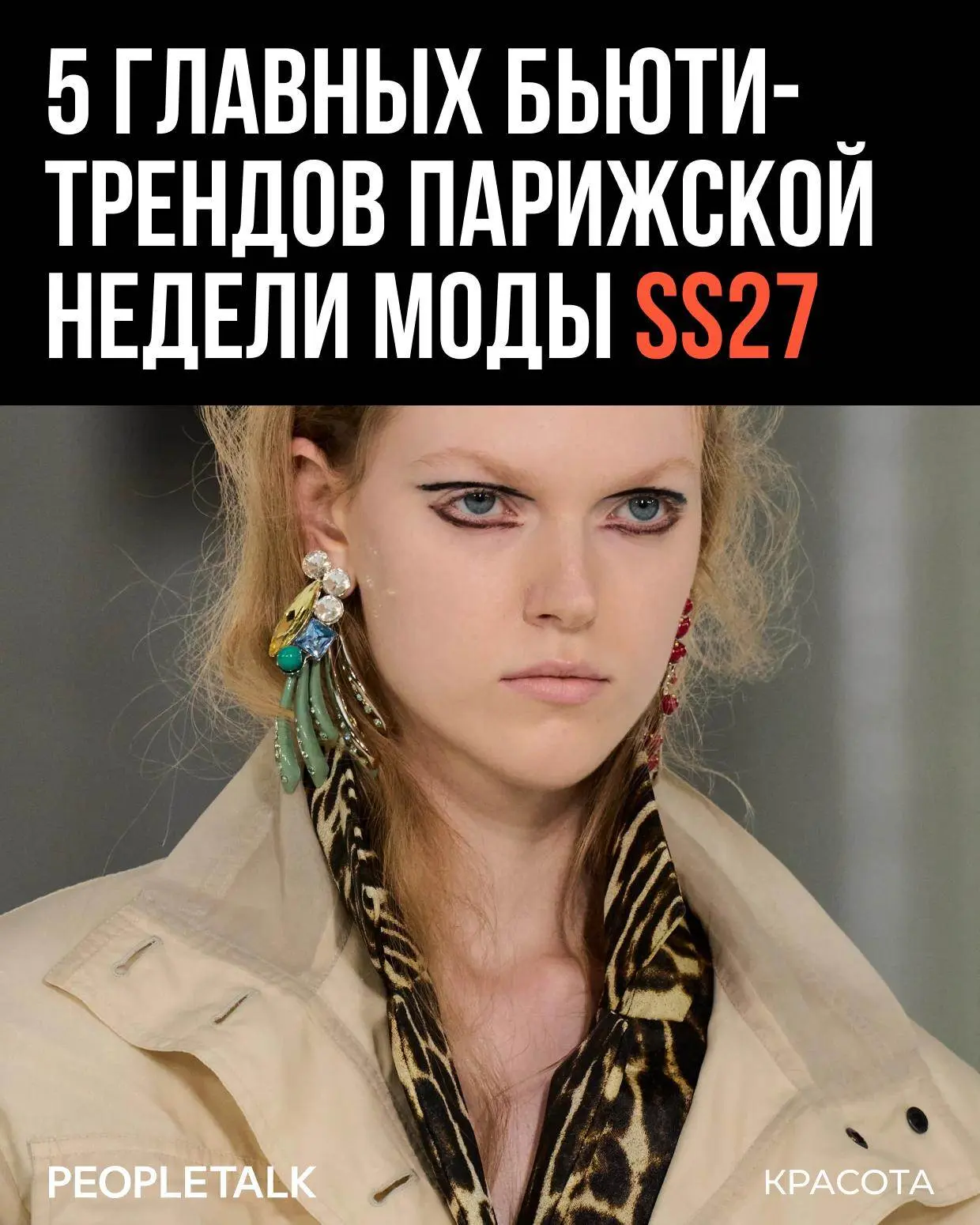 Париж будто решил дать косметичке выходной: на подиумах SS27 голые лица, естественные в...
