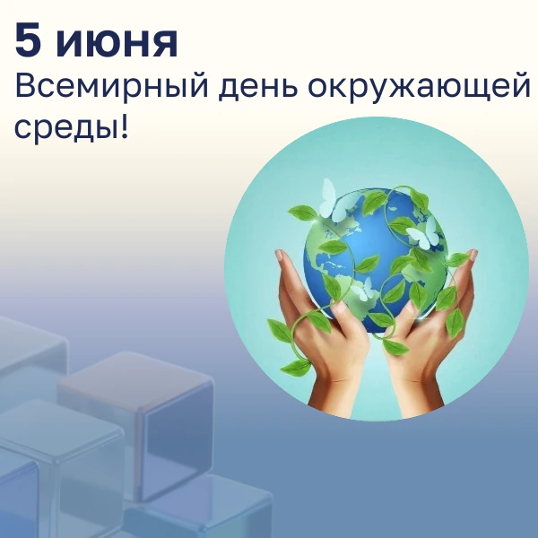 🌍 5 июня — Всемирный день окружающей среды!

Сегодня мы вместе со всем миром говорим о важности бер