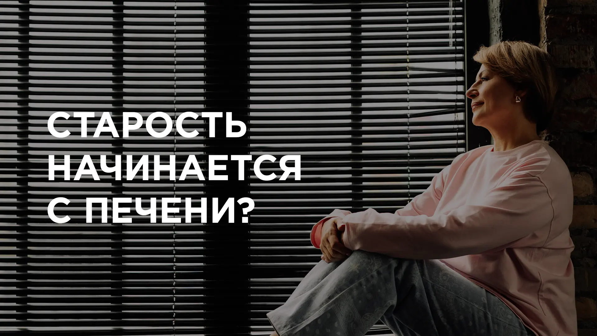 ❗ Старость начинается с печени?