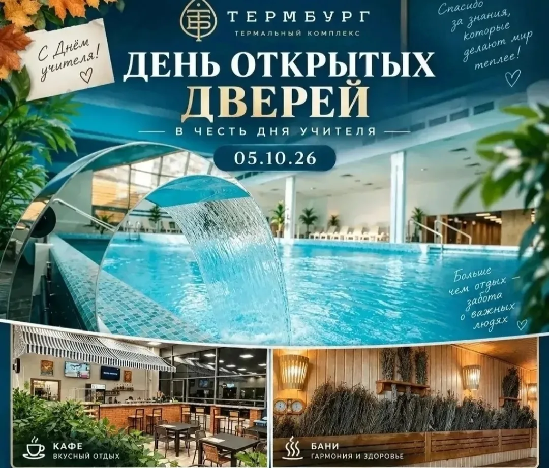 🔥5 октября в «Термбурге»  пройдёт день открытых дверей в честь Дня учителя — и днём вх...