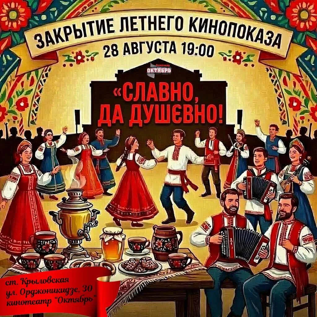 Приглашаем вас дорогие друзья 28 августа, в 19:00ч. на закрытие летнего юбилейного кино...