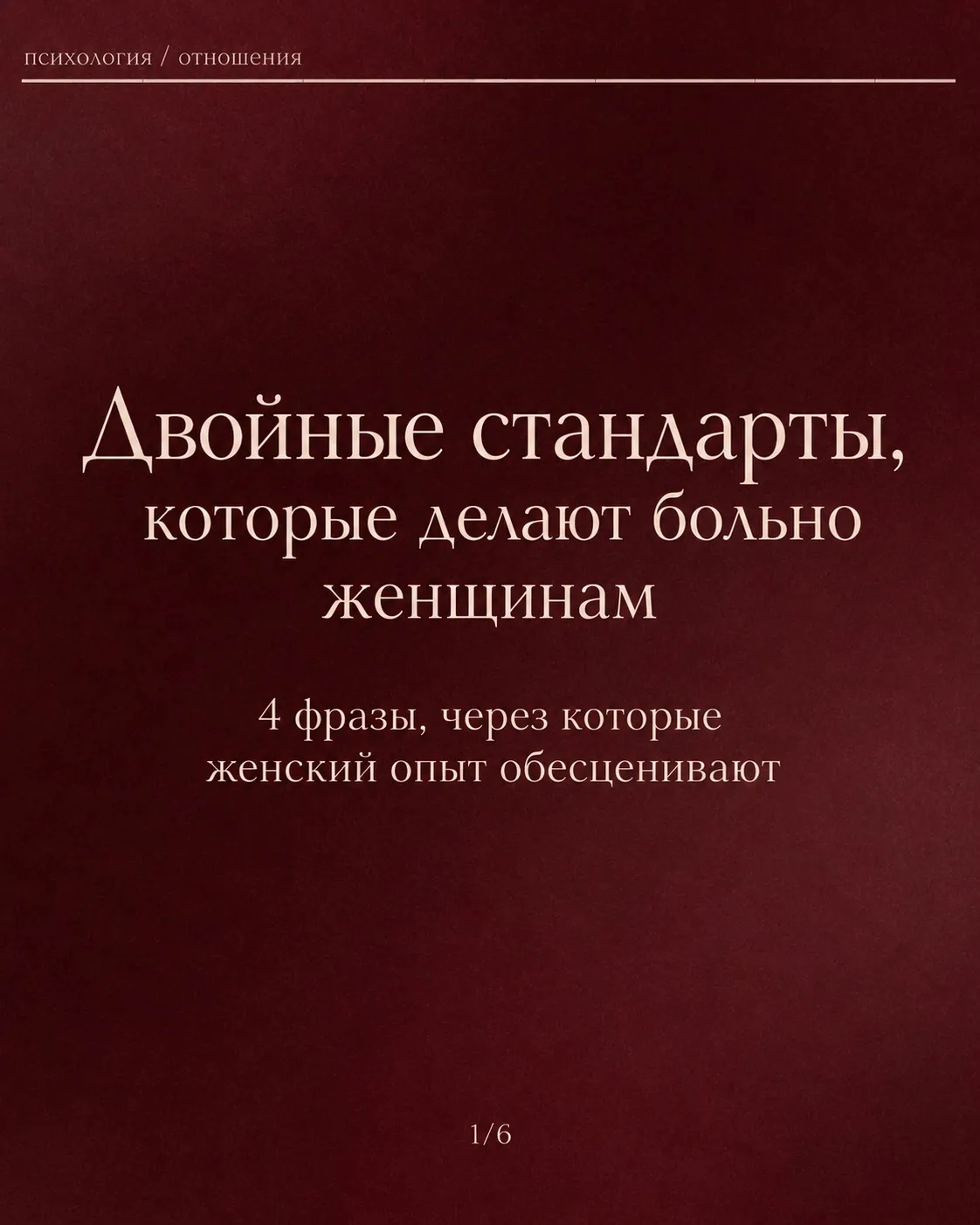 Двойные стандарты - это среда, где женщина всё время должна доказывать, что она не слиш...
