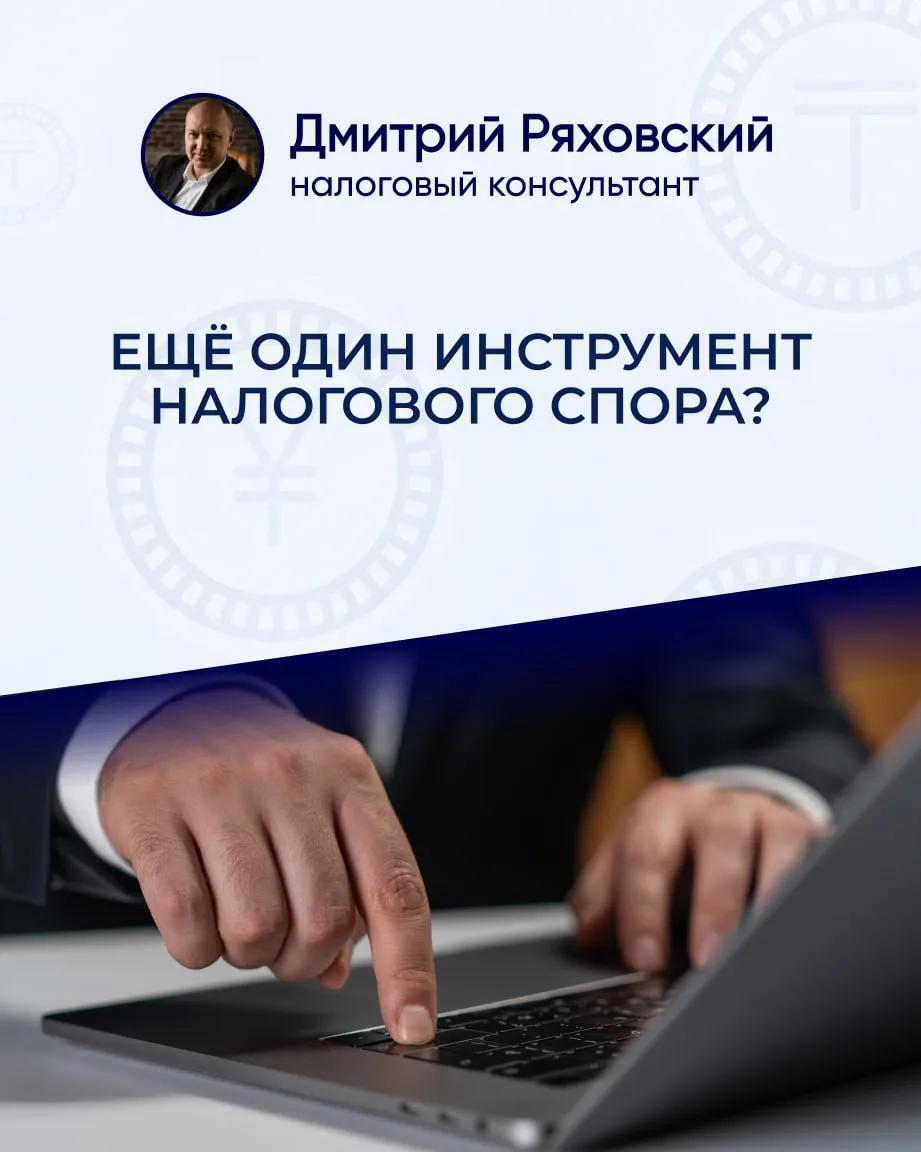 Еще один инструмент налогового спора?