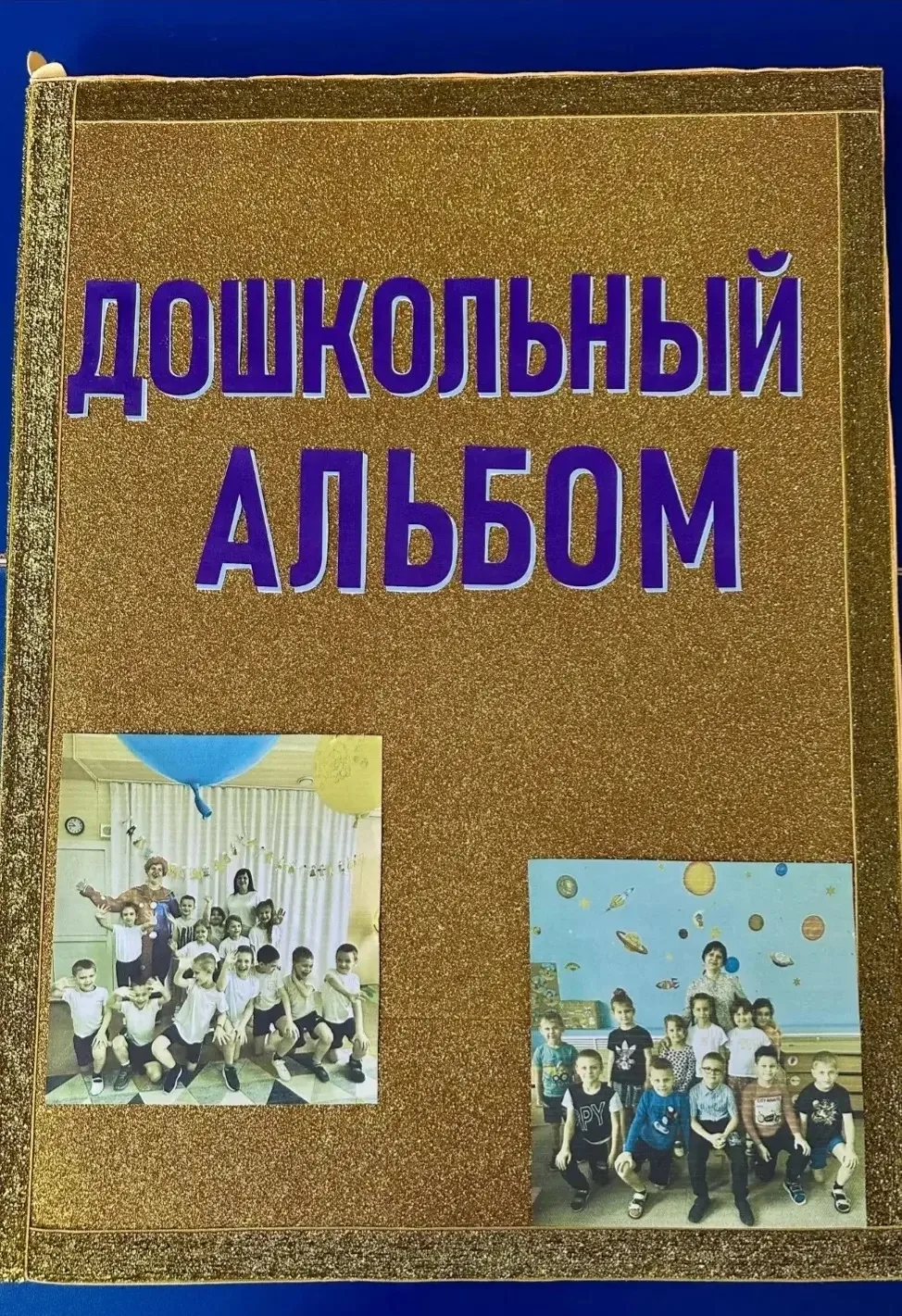 🎈👫Выпускники вместе с педагогами оформили дошкольный альбом, чтобы сохранить память о...