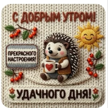 Всем доброго утра и хорошего дня!