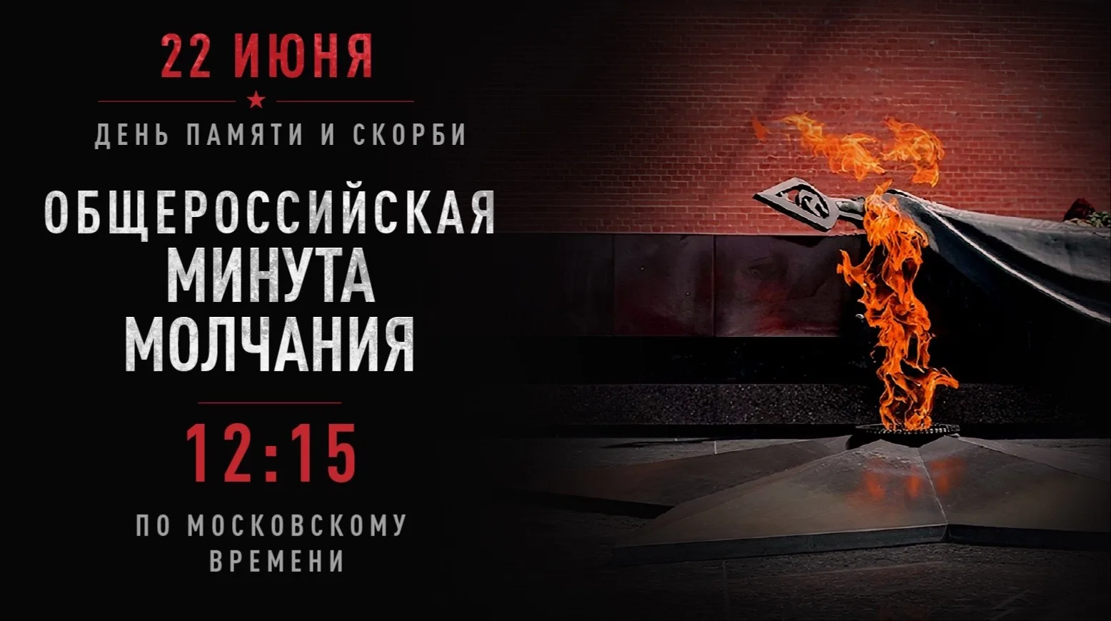 🕊️22 июня — День памяти и скорби

В этот день 85 лет назад началась Великая Отечественная война. 

