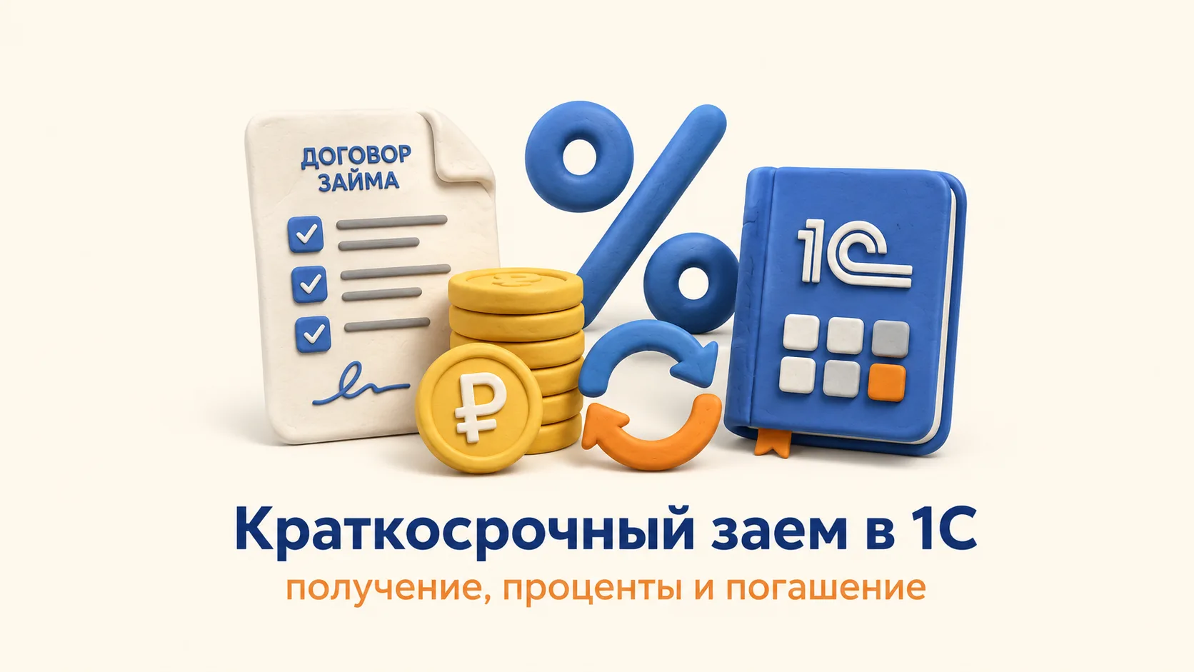 Краткосрочный заем в 1С — это не просто поступление денег на расчетный счет. Нужно прав...