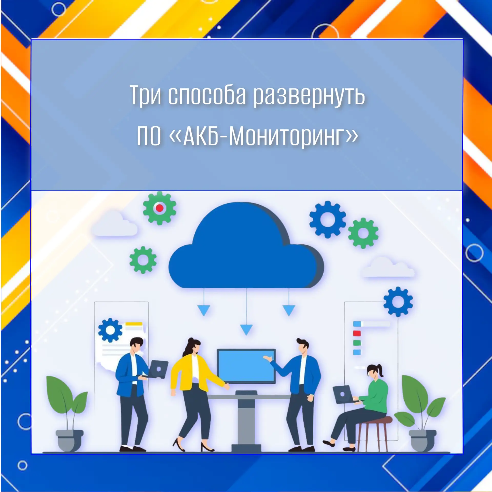 Как развернуть ПО «АКБ-Мониторинг»? Три варианта на выбор!