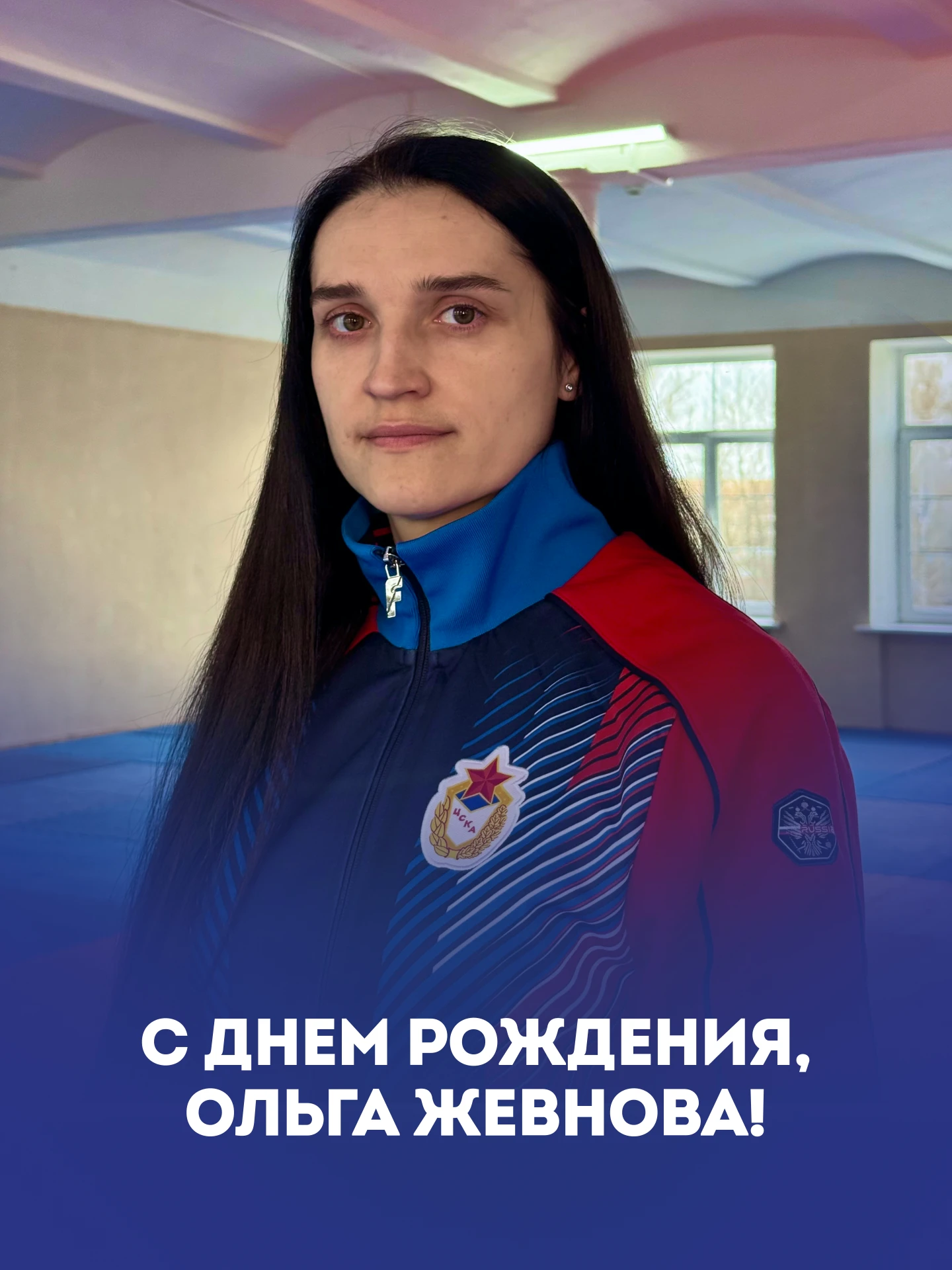 С Днём рождения, Ольга Жевнова!