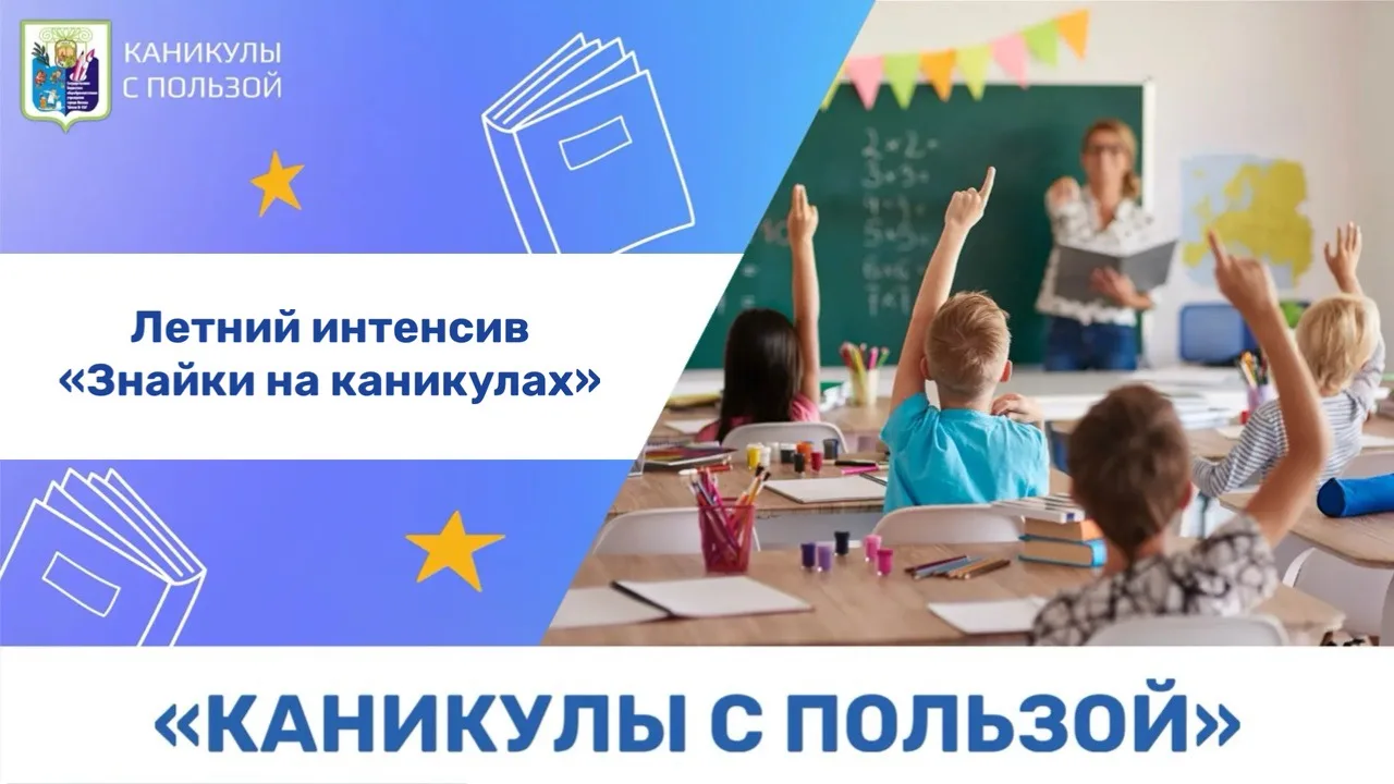 ☀️ Каникулы с пользой: летний интенсив «Знайки на каникулах» 

Уважаемые родители второклассников! П