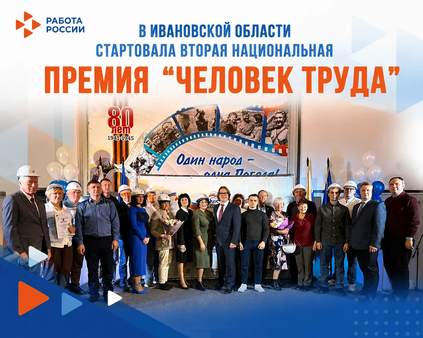 В Ивановской области стартовала Вторая Национальная премия «Человек труда».