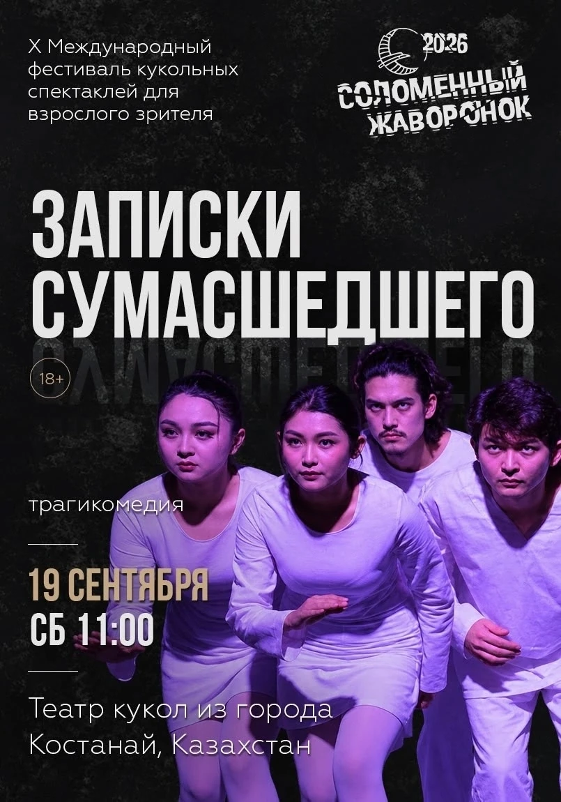 На Х Международный фестиваль кукольных спектаклей для взрослого зрителя «Соломенный жав...