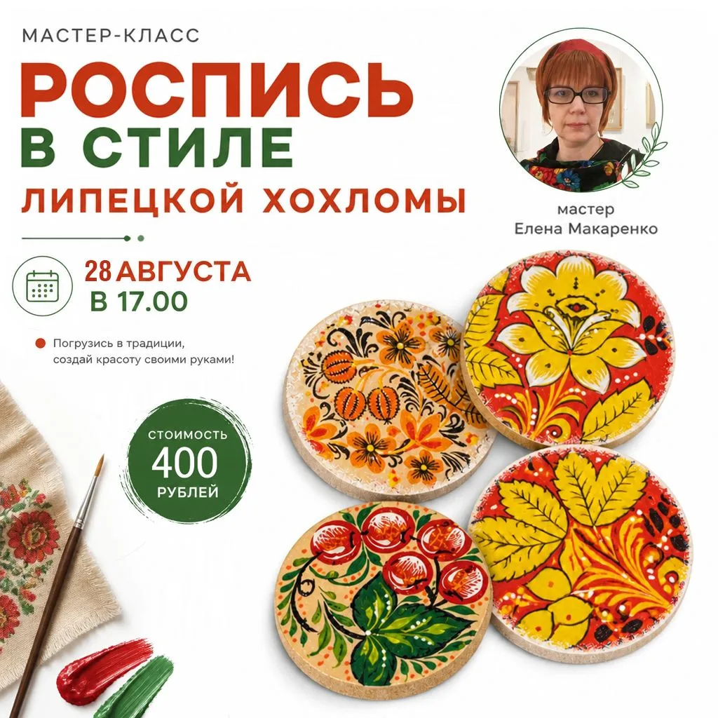 🪆 Погрузитесь в мир «липецкой хохломы» на нашем пятничном творческом мастер-классе! Хо...