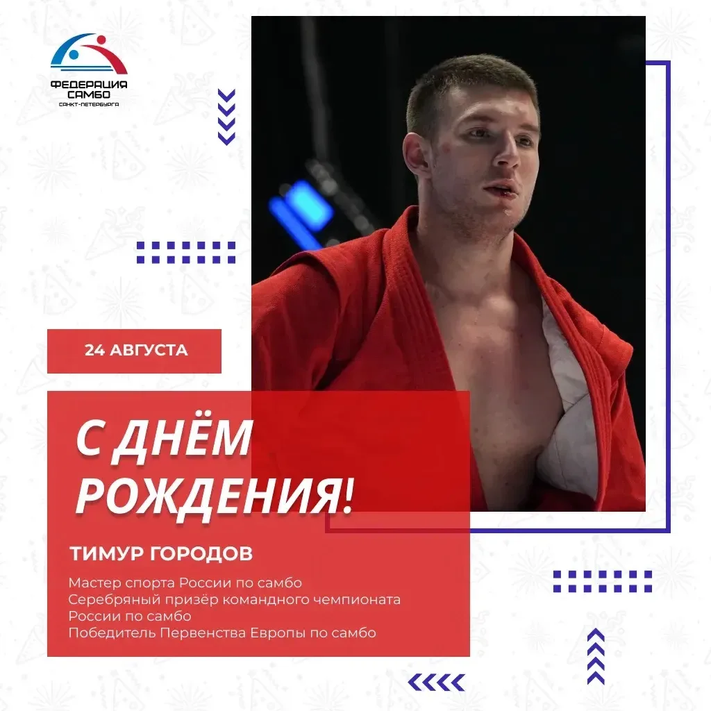 ДЕНЬ РОЖДЕНИЯ ТИМУРА ГОРОДОВА