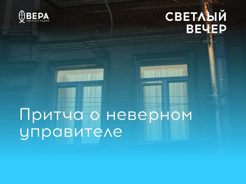 Цикл из пяти бесед, посвящённых притчам Христовым, мы продолжаем беседой о притче о нев...