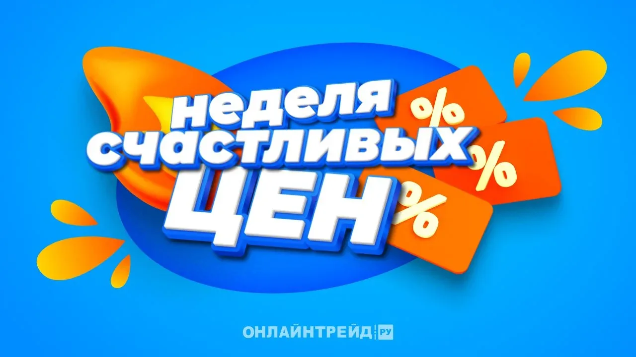 🚀 Успейте забрать своё! Стартовала «Неделя счастливых цен»! 🚀