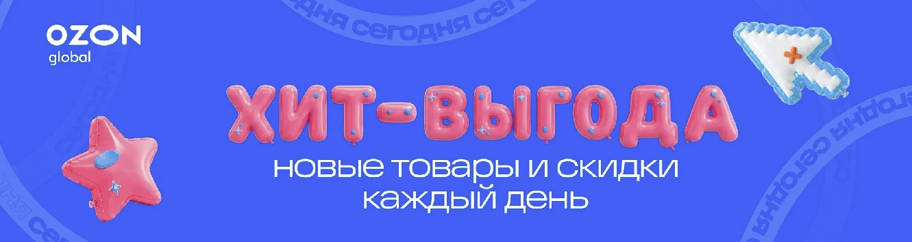 Хит-выгода