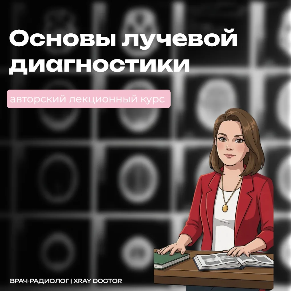 Лучевая диагностика часто кажется студентам и начинающим врачам сложным лабиринтом из ч...