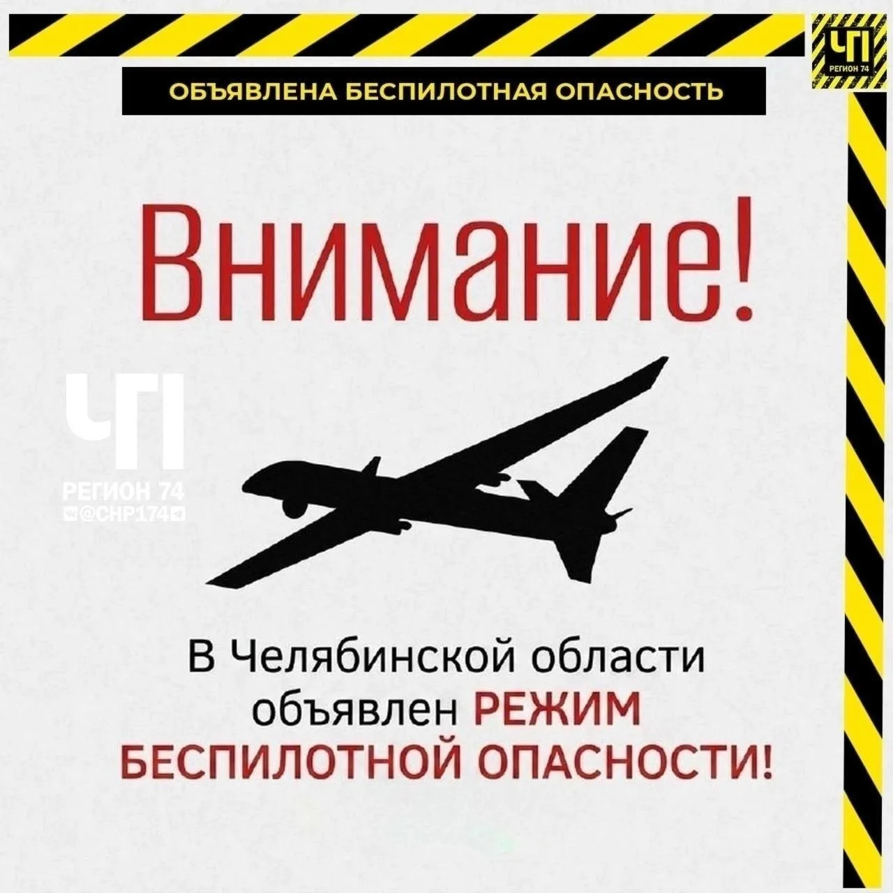 ⚡ На территории Челябинской области объявлен режим «Беспилотная опасность»
